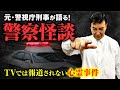 幽霊が警察に助言して犯人を追い詰める！本当にあった警察の心霊事件を元刑事・北芝健先生が語ります【心霊スポット】【都市伝説】