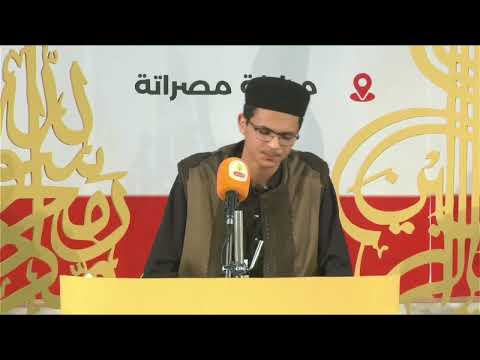 تلاوة الفائز بالمركز الرابع القارئ احمد غيث فصاك | الخمس | مسابقة مصراتة على مستوى ليبيا لعام 2025