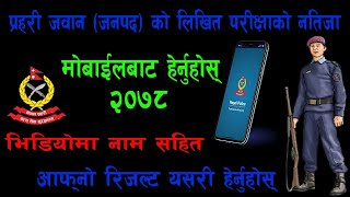 प्रहरी जवानको लिखित परीक्षाको नतिजा प्रकाशित भिडियोमा नै आफ्नो नाम हेर्नुहोस। police Jawan Result