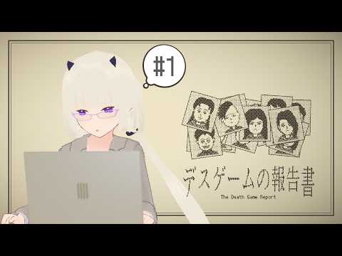 【#デスゲームの報告書】よくわかんないけど任せてほしい 17/40まで【File:1】