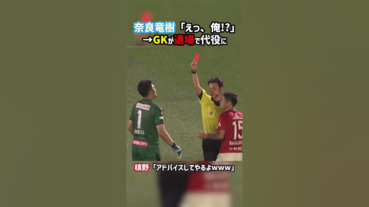ゴールキーパー不在の大ピンチ！急造GK奈良竜樹！？ #レッドカード #浦和レッズ #フロンターレ #槙野智章 #Jリーグ
