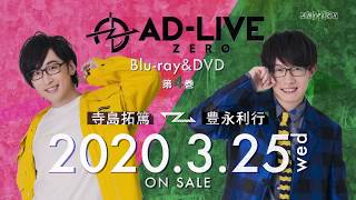 「AD-LIVE ZERO」Blu-ray&DVD vol.4（寺島拓篤・豊永利行）発売告知CM ｜ 2020.3.25 On Sale