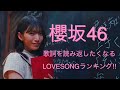 【櫻坂46】歌詞を読み返したくなるLOVE SONGランキング!TOP10
