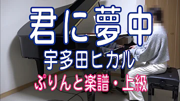 宇多田ヒカル君に夢中ピアノ難しい Mp3