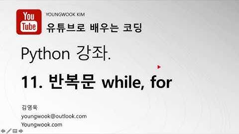 유튜브로 배우는 코딩 파이썬 강좌 11 반복문 while, for