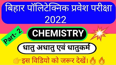 Bihar polytechnic Entrance Exam preparation 2022/ Metal Nonmetal Part 2 Chemistry Objective