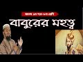 বাবুরের মহত্ত্ব-কালিদাস রায়-baburer Mohotto-JSC bangla 1st paper
