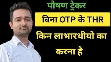 अब बिना OTP के THR करे||How To Upload Thr In Poshan Tracker