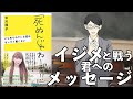 もしも教師いじめ教員がしょこたんの「死ぬんじゃねーぞ!!」を読んだら【5分で解説】