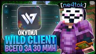 КАК ОКУПИТЬ ЧИТ ВСЕГО ЗА 30 МИНУТ! | WILD CLIENT AUTOWARDEN | КАК НАСТРОИТЬ AUTOWARDEN