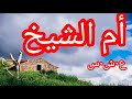 من افضع وابشع حكايات الع شرية الس وداء