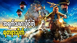 အရက်သမားပိုင်တဲ့ ရတနာသိုက် || The Adventures of Tintin (2011)