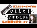 【楽器紹介】おしえて！アキ姉さん【シンセサイザー】