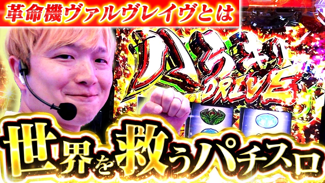 L革命機ヴァルヴレイヴ】ヴァルヴレイヴこそが犯罪を減らし世界を救う