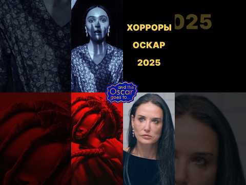 Оскар 2025: боди-хоррор Субстанция, Носферату, и за спецэффекты, Чужой: Ромул #обзорыфильмов #horror