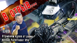 В отрыв... Кузова Nissan PATHFINDER V9X Как правильно оторвать кузов от рамы NISSAN PATHFINDER R51