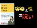 【7分で解説】空気を読む脳〜第2章【容姿と性の呪い】