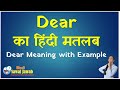 Dear Meaning in Hindi: डिअर का हिंदी मतलब