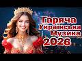 Шикарні Хіти 2026 Нова Сучасні українські пісні 2026 Українська Музика 