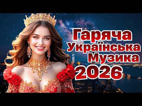Шикарні Хіти 2026! Нова Сучасні українські пісні 2026! Українська Музика!
