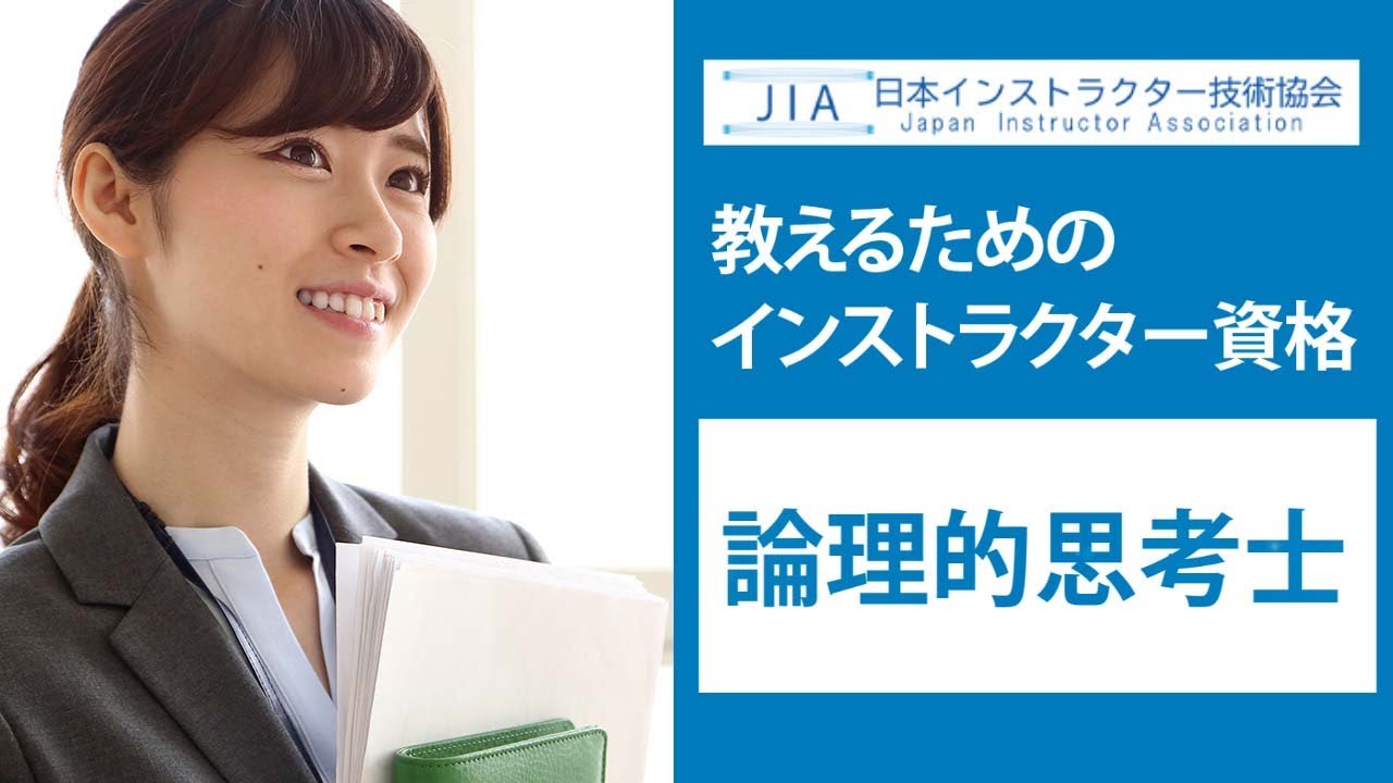 論理的思考士（ロジカルシンキング資格） | 日本インストラクター技術 