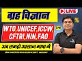 Home Science Class Important topics wto, unicef, iccw, cftri, nin, fao | LT GRADE BPSC #homescience