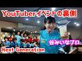 【ビリヤード】YouTubeイベントの裏側！YouTuber vs Next Generationに参加してきた〜横浜のZekeさん〜