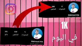 زيادة متابعين انستقرام 10k مجانا - زيادة متابعين انستجرام مجانا _ Instagram