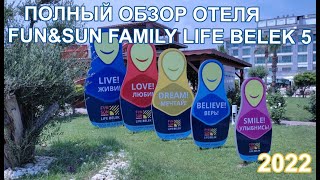 Полный Обзор Отеля 2022 FUN&SUN FAMILY Life Hotel Belek 5