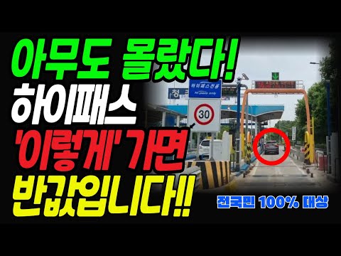 고속도로 통행료 50% 할인받는 7가지 방법ㅣ똑같은 구간 절반 가격에 다니는 사람들의 꿀팁ㅣ매달 8만원씩 톨게이트에 버리고 계신가요?