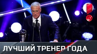 Дидье Дешам признан ФИФА лучшим тренером по итогам минувшего сезона