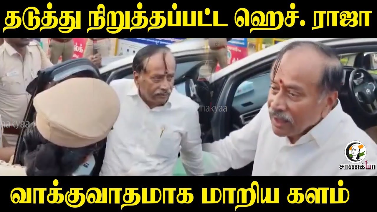 ⁣தடுத்து நிறுத்தப்பட்ட H. ராஜா... வாக்குவாதமாக மாறிய களம் | BJP Tamilnadu | Sivakasi