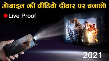 दीवार पर मोबाइल की विडियो। mobile ko projector kaise banaye 2021|  how to make Projector 2021