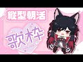 縦型！まったり朝活歌枠～　 #おはようVtuber