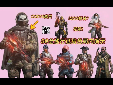 【使命召唤手游】iQOO联动？COD19幽灵！S9通行证角色局内演示！ #白嫖氪学家