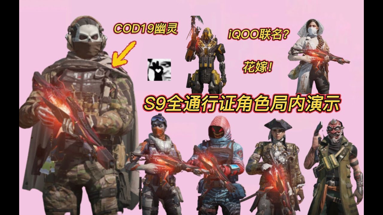 【使命召唤手游】iQOO联动?COD19幽灵!S9通行证角色局内演示! #白嫖氪学家 - YouTube