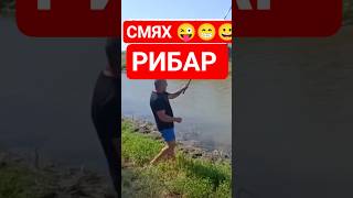 СМЯХ РИБАР