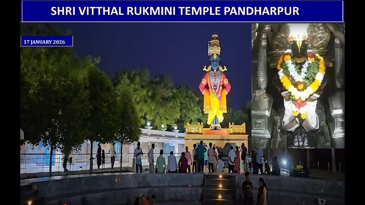 Shri Vitthal Rukmini Temple Pandharpur Darshan – 17/01/26 | विट्ठल विट्ठल विट्ठला