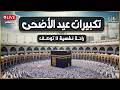 تكبيرات عيد الأضحى المبارك بصوت جميل لنجعلها تملأ الدنيا الله أكبر الله أكبر ولله الحمد 