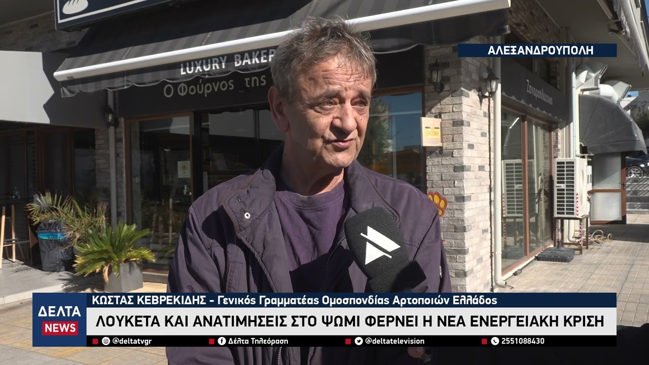 SOS από τους αρτοποιούς: Η κρίση στη Μέση Ανατολή απειλεί τα αρτοποιεία με «λουκέτα» και ανατιμήσεις