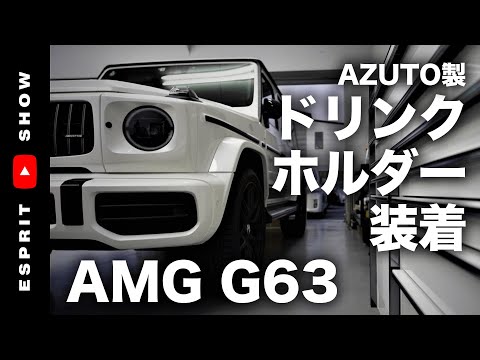超希少AMG G63 EDITION1にAZUTOドリンクホルダー装着 - YouTube
