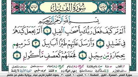 ١٠٥-سوره الفيل فارس عباد