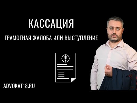 Грамотная жалоба или хорошее выступление в кассации? как работать по уголовному делу Практика защиты