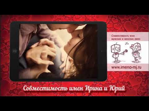 Совместимость имен Ирина и Юрий