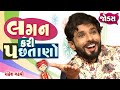 લગન કરી પછતાનો | Jokes new 2021 | Gujarati comedy video | Full 1 Hour comedy show