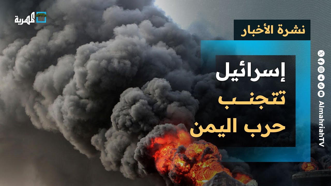 إسرائيل واليمن: تجنب حرب وغرق سفينة وجلسة طارئة بالأمم المتحدة