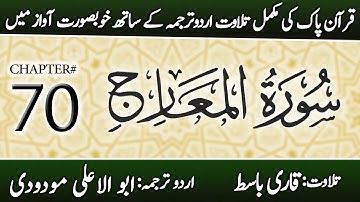 Surah Al-Ma'arij (سورة المعارج) | Chapter 70 - "The Ascending Stairways"