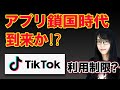 【TikTok】日本政府が利用禁止⁉︎世界の裏で起きている事