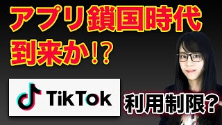 【TikTok】日本政府が利用禁止⁉︎世界の裏で起きている事