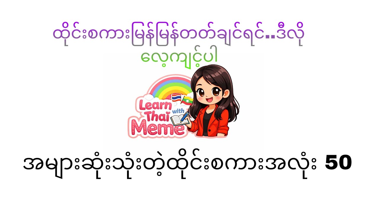 အများဆုံးသုံးတဲ့ထိုင်းစကားအလုံး 50 #learnthaiwithmeme #ထိုင်းစာစကား